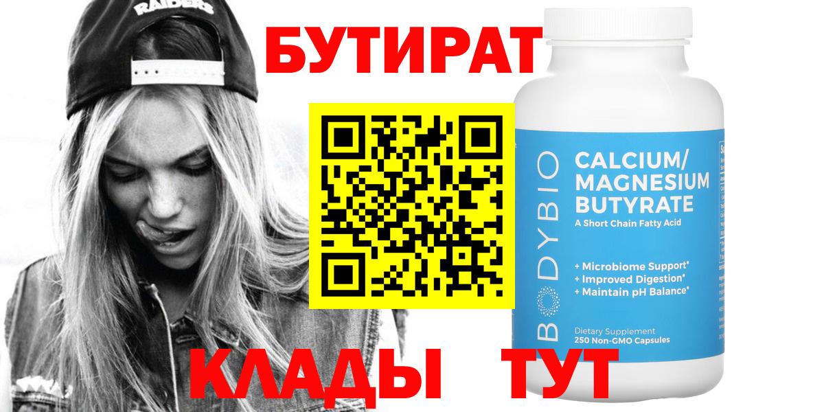 Бутират Butirat Кировск