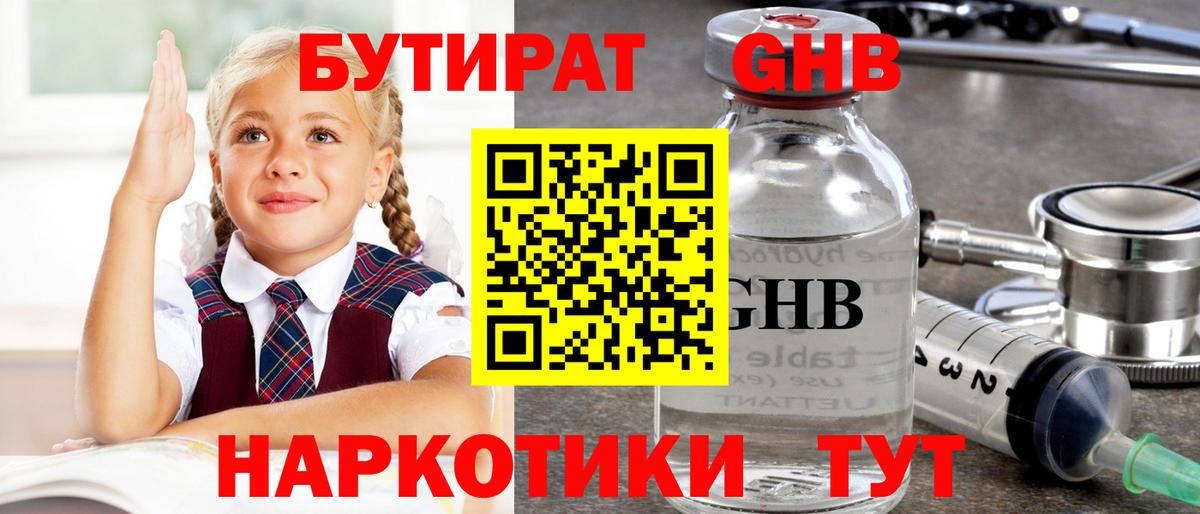 БУТИРАТ бутандиол  Вход с VPN  БУТИРАТ  Кировск 